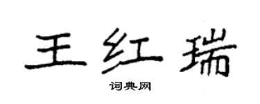 袁強王紅瑞楷書個性簽名怎么寫