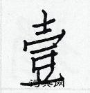 白克儉寫的硬筆楷書壹