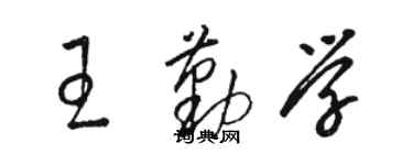 駱恆光王勤學草書個性簽名怎么寫