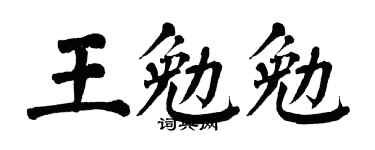 翁闓運王勉勉楷書個性簽名怎么寫