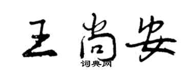 曾慶福王尚安行書個性簽名怎么寫
