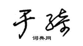 朱錫榮於綺草書個性簽名怎么寫