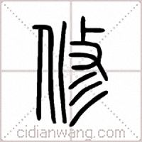 修篆書