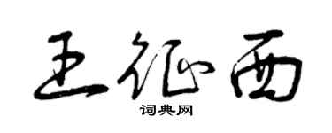 曾慶福王征西草書個性簽名怎么寫