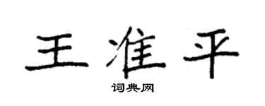 袁強王準平楷書個性簽名怎么寫