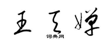 梁錦英王天嬋草書個性簽名怎么寫