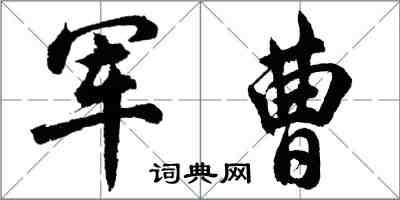 胡問遂軍曹行書怎么寫