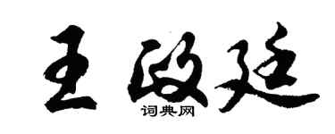 胡問遂王政廷行書個性簽名怎么寫
