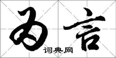 胡問遂為言行書怎么寫