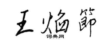 王正良王焰節行書個性簽名怎么寫