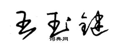 朱錫榮王玉鍵草書個性簽名怎么寫
