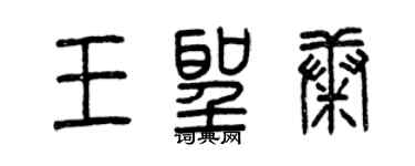 曾慶福王聖康篆書個性簽名怎么寫