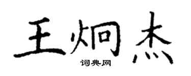 丁謙王炯傑楷書個性簽名怎么寫
