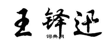 胡問遂王鐸迅行書個性簽名怎么寫