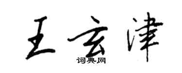 王正良王玄津行書個性簽名怎么寫