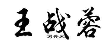 胡問遂王戰蓉行書個性簽名怎么寫