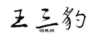 曾慶福王三豹行書個性簽名怎么寫
