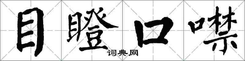 翁闓運目瞪口噤楷書怎么寫