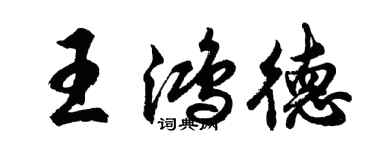 胡問遂王鴻德行書個性簽名怎么寫