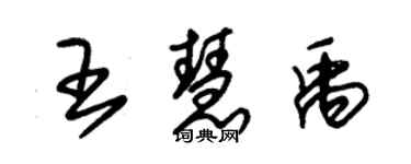 朱錫榮王慧禹草書個性簽名怎么寫