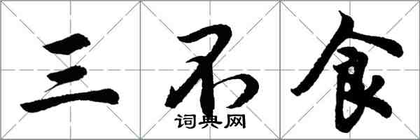 胡問遂三不食行書怎么寫