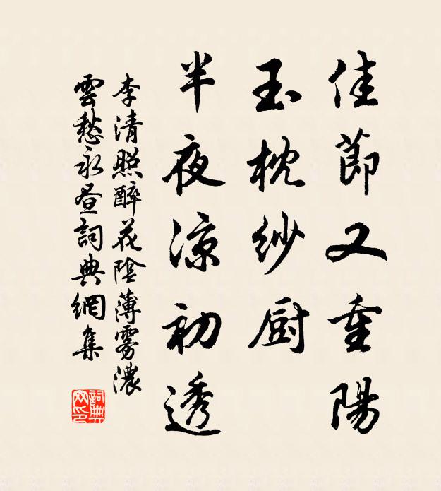 李清照佳節又重陽,玉枕紗廚,半夜涼初透。書法作品欣賞