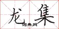 田英章龍集楷書怎么寫