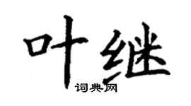 丁謙葉繼楷書個性簽名怎么寫