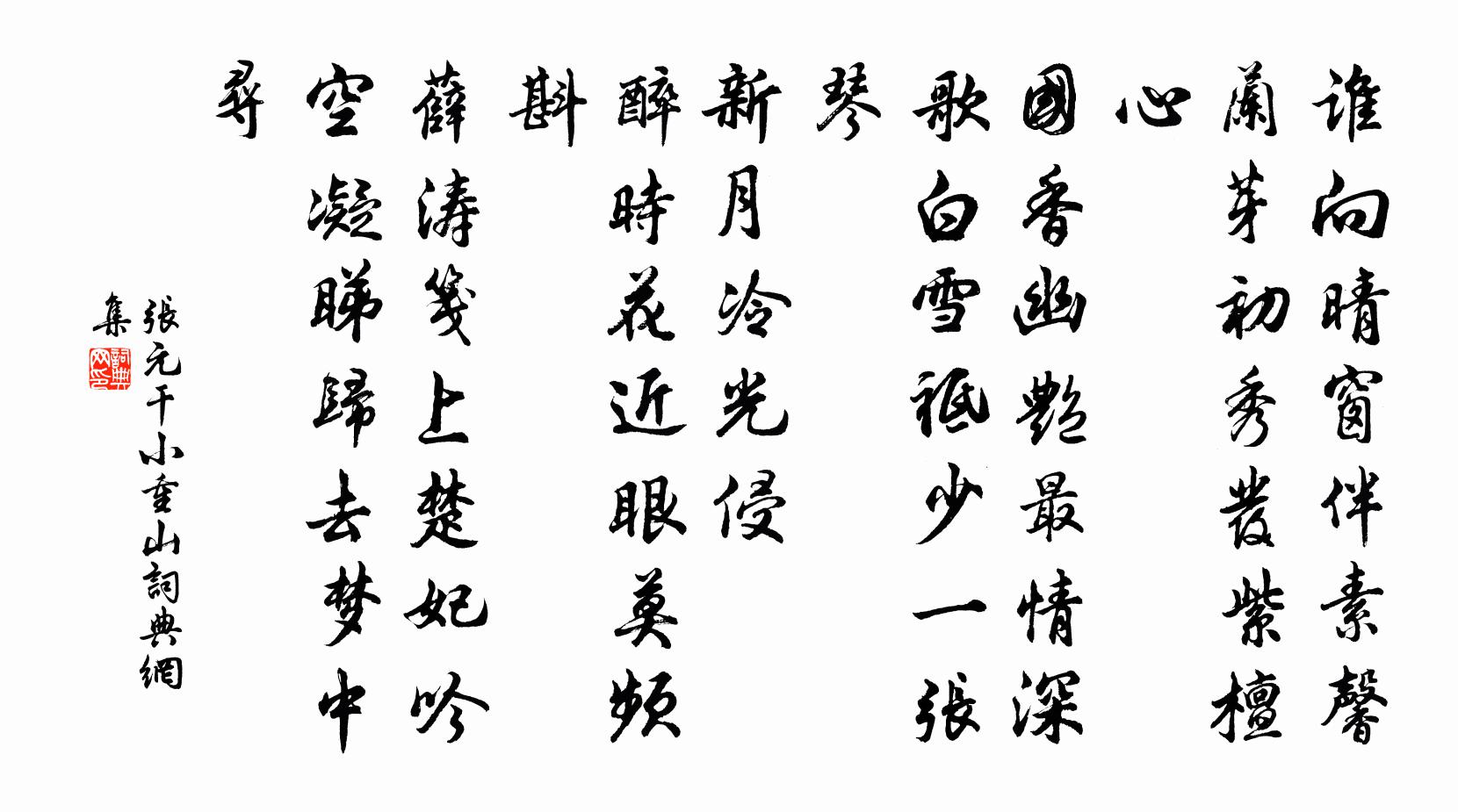 張元乾小重山書法作品欣賞