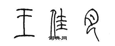 陳墨王佳月篆書個性簽名怎么寫