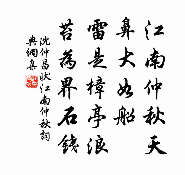 沈仲昌狀江南仲秋書法作品欣賞