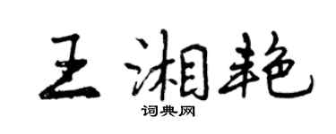 曾慶福王湘艷行書個性簽名怎么寫