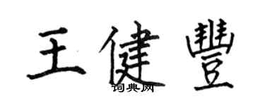 何伯昌王健豐楷書個性簽名怎么寫