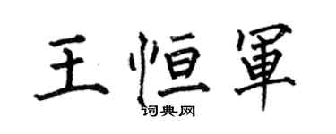 何伯昌王恆軍楷書個性簽名怎么寫