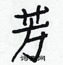 白克儉寫的硬筆楷書芳