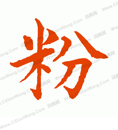 水島修三寫的粉