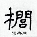 林少明寫的硬筆隸書櫚