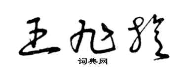 曾慶福王旭旋草書個性簽名怎么寫