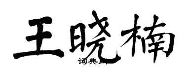 翁闓運王曉楠楷書個性簽名怎么寫