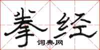 駱恆光拳經隸書怎么寫