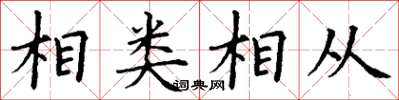 丁謙相類相從楷書怎么寫