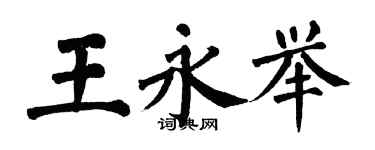 翁闓運王永舉楷書個性簽名怎么寫