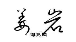 梁錦英姜岩草書個性簽名怎么寫