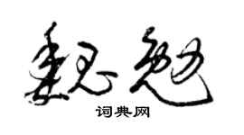 曾慶福魏勉草書個性簽名怎么寫