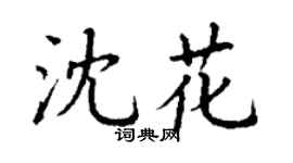 丁謙沈花楷書個性簽名怎么寫