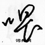 駱恆光寫的硬筆草書餵