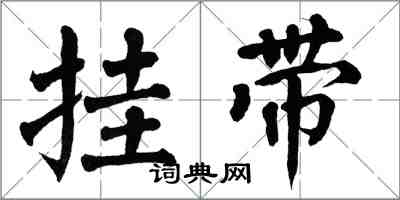 翁闓運掛帶楷書怎么寫