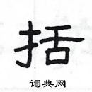 楊為國寫的硬筆隸書括