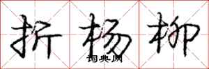 龐中華折楊柳行書怎么寫