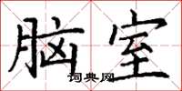 丁謙腦室楷書怎么寫